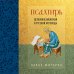 Псалтирь. Церковно-славянский и русский переводы