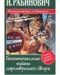 Генетические тайны царствующего двора