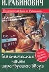 Обложка книги «Генетические тайны царствующего двора» — Рабинович И. М., ISBN 5170282680