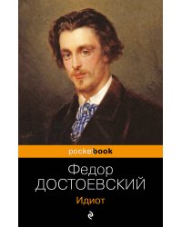 Идиот