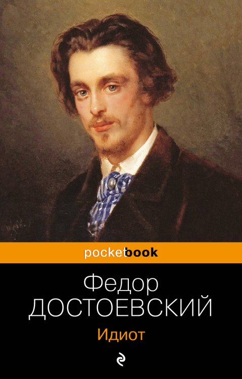 Pocket book (обложка). Русская классика Идиот