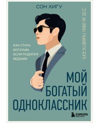 Мой богатый одноклассник. Как стать богатым, если родился бедным