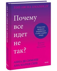 Почему все идет не так? Отпустить прошлое, разобраться в себе и найти опору