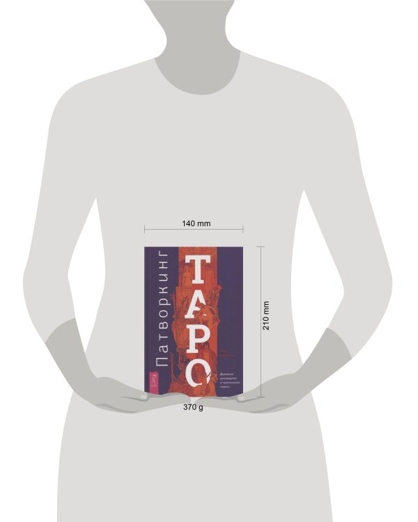 Патворкинг Таро. Духовное руководство и практические советы