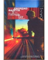 Я - Господь Бог