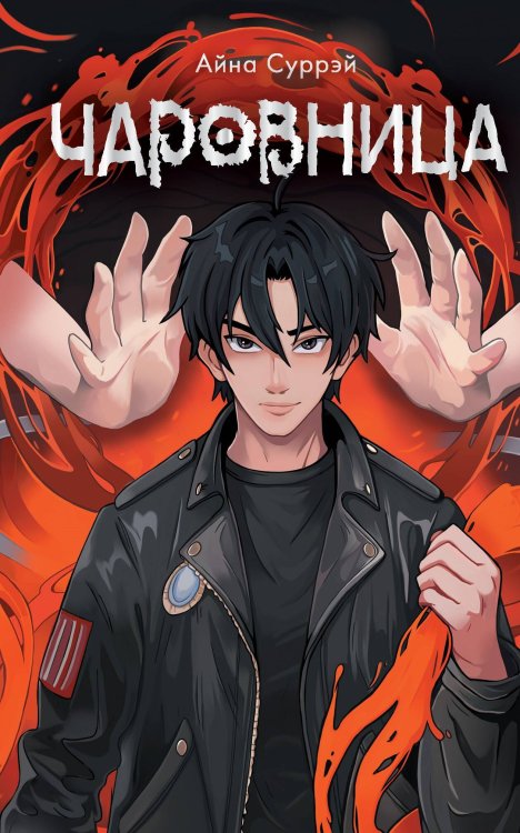 NoSugar. Магические школы Чаровница