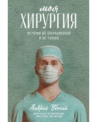 Моя хирургия: Истории из операционной и не только