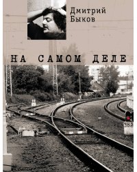 На самом деле