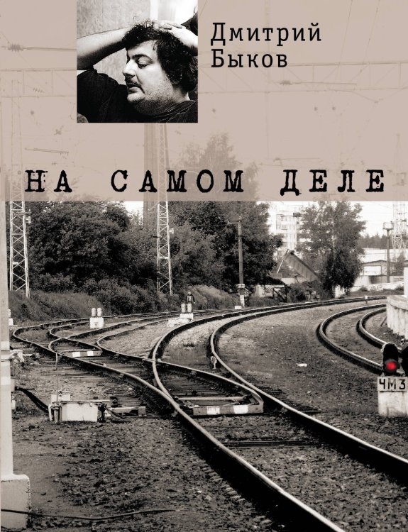 Обложка книги «На самом деле» — Быков Дмитрий Львович, ISBN 9785699514656