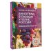 Виноград в любом уголке России. Проверенная и эффективная методика выращивания капризной ягоды