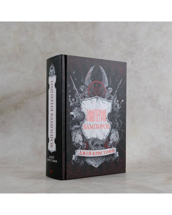 Империя вампиров