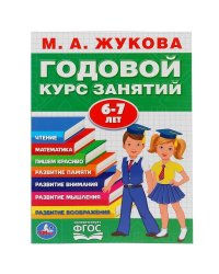 "УМКА". М.А. ЖУКОВА. ГОДОВОЙ КУРС ЗАНЯТИЙ. 6-7 ЛЕТ. (ГОДОВОЙ КУРС ЗАНЯТИЙ) КБС, 205Х280ММ в кор.15шт
