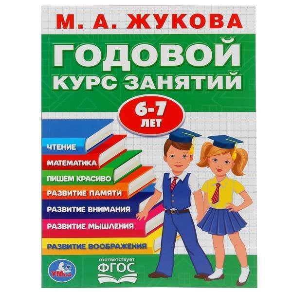 Обложка книги «"УМКА". М.А. ЖУКОВА. ГОДОВОЙ КУРС ЗАНЯТИЙ. 6-7 ЛЕТ. (ГОДОВОЙ КУРС ЗАНЯТИЙ) КБС, 205Х280ММ в кор.15шт», ISBN 9785506032854