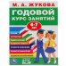 Обложка книги «"УМКА". М.А. ЖУКОВА. ГОДОВОЙ КУРС ЗАНЯТИЙ. 6-7 ЛЕТ. (ГОДОВОЙ КУРС ЗАНЯТИЙ) КБС, 205Х280ММ в кор.15шт», ISBN 9785506032854