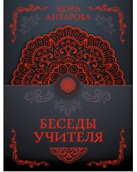 Беседы Учителя
