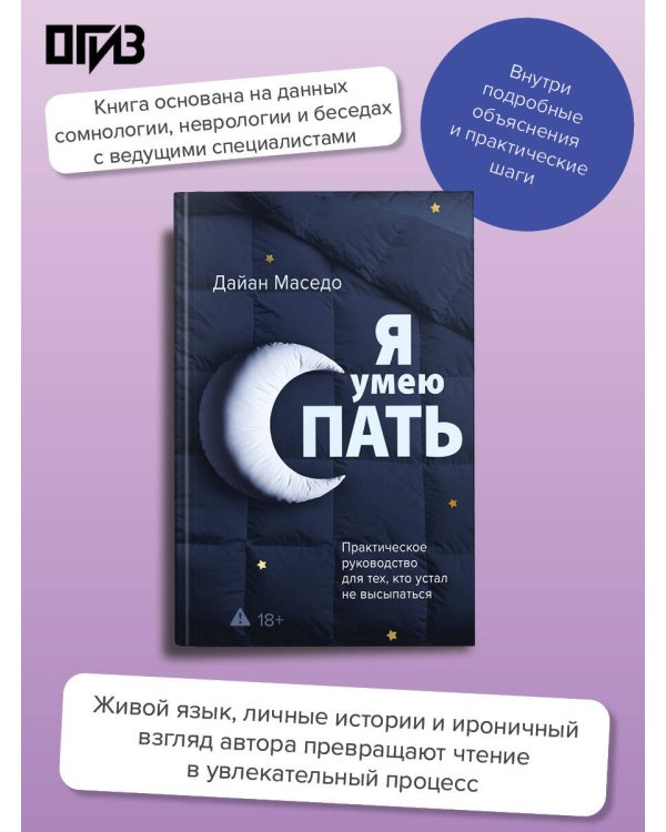 Я умею спать. Практическое руководство для тех, кто устал не высыпаться