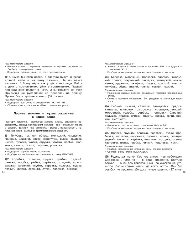 Диктанты повышенной сложности. 2 класс