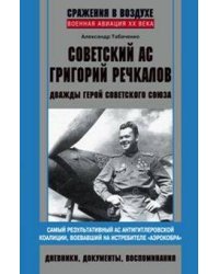 Советский ас Григорий Речкалов