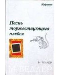 Песнь торжествующего плебея