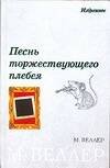 Обложка книги «Песнь торжествующего плебея» — Веллер Михаил Иосифович, ISBN 5170385692