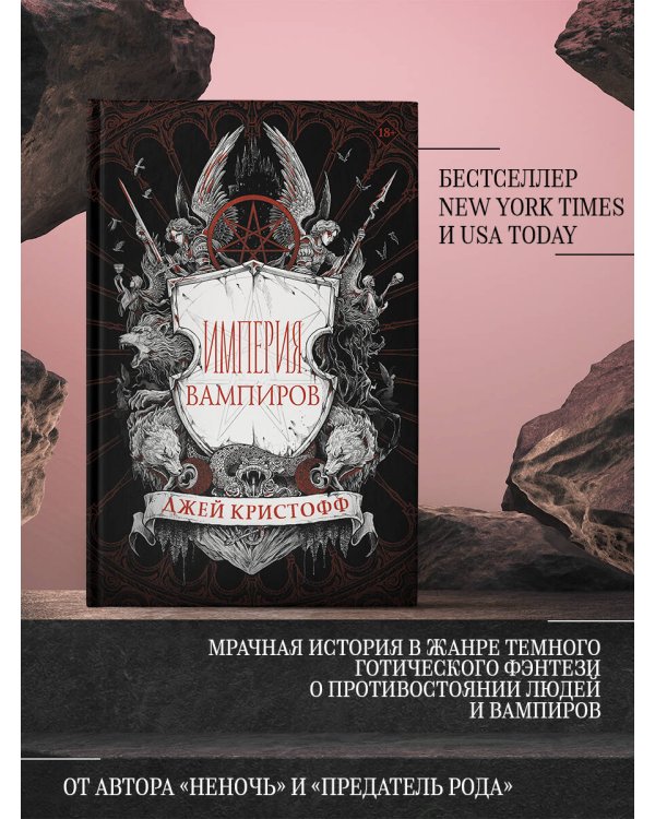Империя вампиров