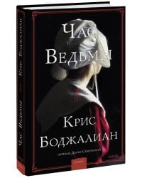 Час ведьмы