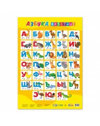 Плакат дидактический. Азбука. Животные. 45х64 см. ГЕОДОМ