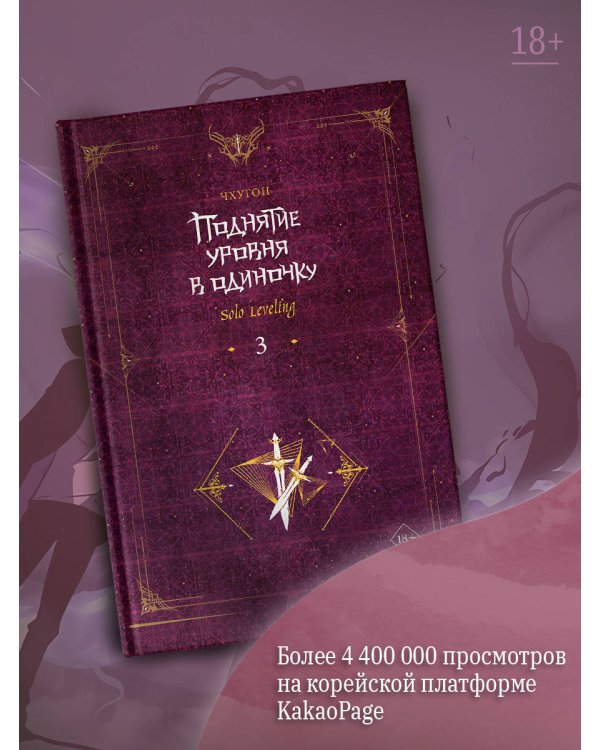 Поднятие уровня в одиночку. Solo Leveling. Книга 3