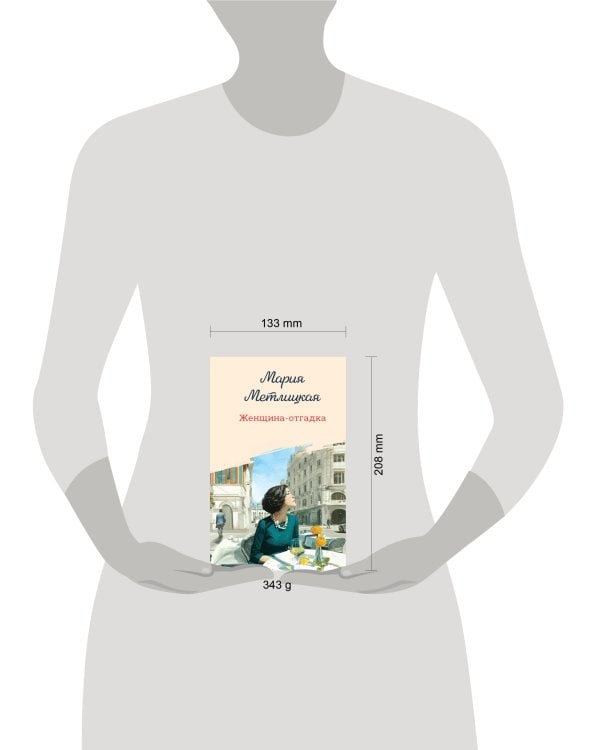 Женщина-отгадка