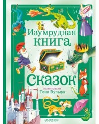 Изумрудная книга сказок. Илл. Тони Вульфа