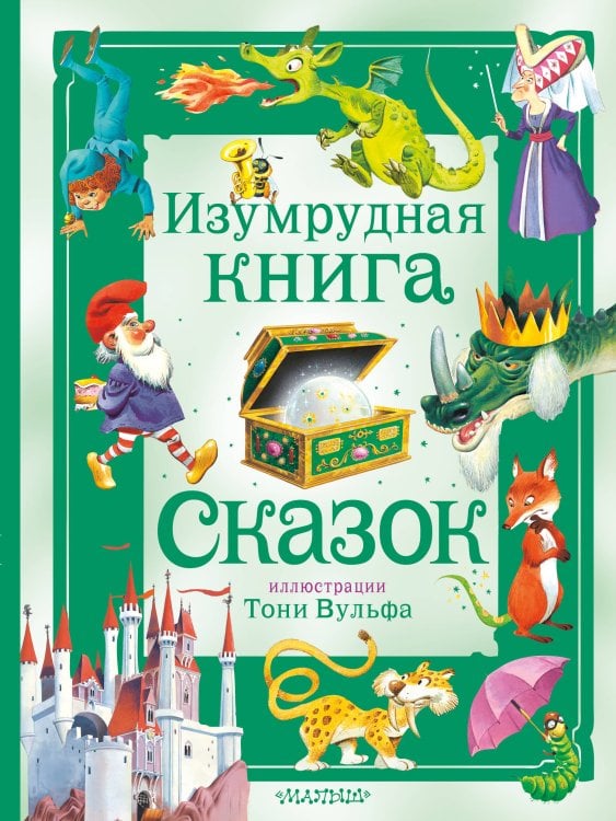 Большая сказочная книга Изумрудная книга сказок. Илл. Тони Вульфа