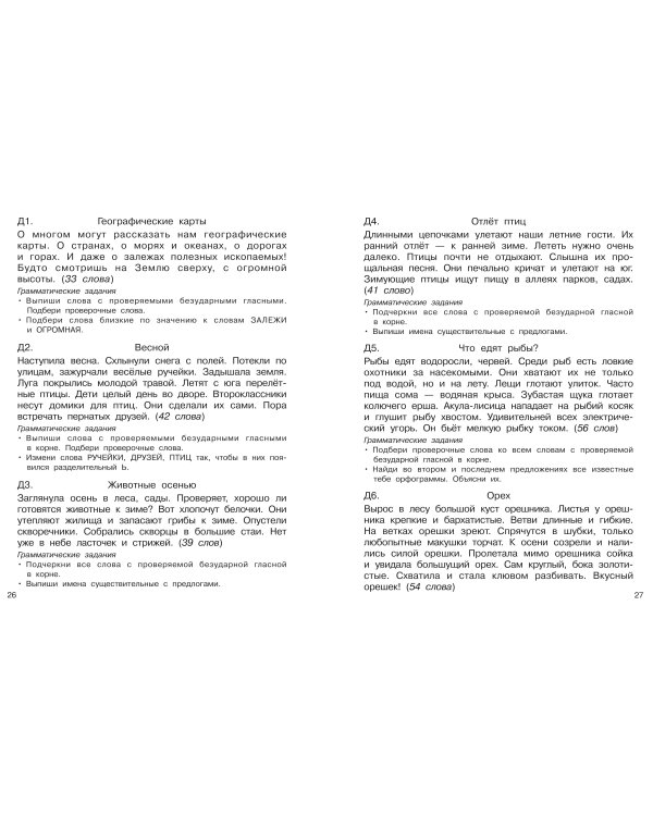 Диктанты повышенной сложности. 2 класс