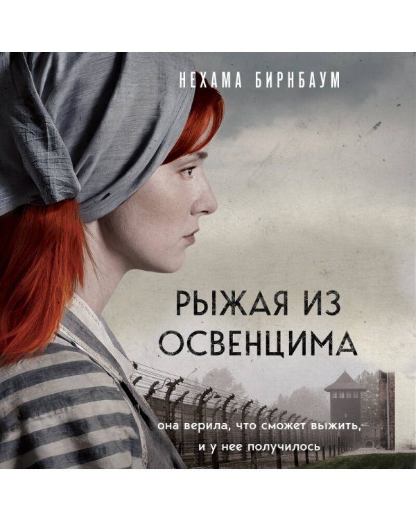 Рыжая из Освенцима. Она верила, что сможет выжить, и у нее получилось (покет)