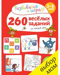 260 весёлых заданий на каждый день. 3-6 лет