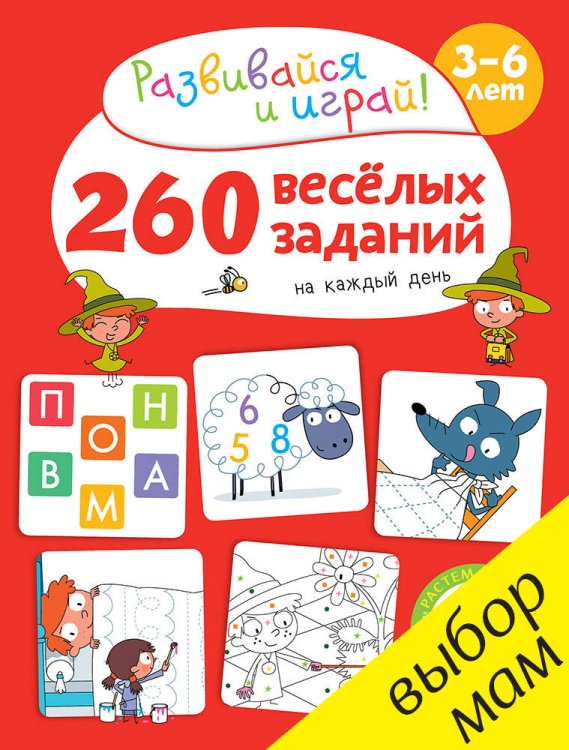 Обложка книги «260 весёлых заданий на каждый день. 3-6 лет», ISBN 9785906929129