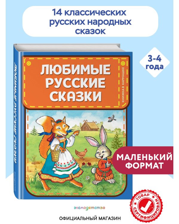 Любимые русские сказки (ил. И. Петелиной)