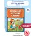 Любимые русские сказки (ил. И. Петелиной)