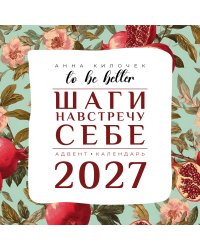 To be better. Шаги навстречу себе. Адвент-календарь на 2027 год