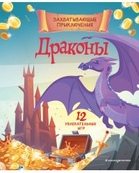 Драконы. Захватывающие приключения