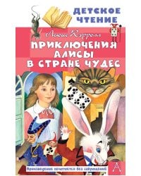 Приключения Алисы в Стране Чудес