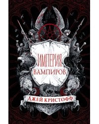 Империя вампиров