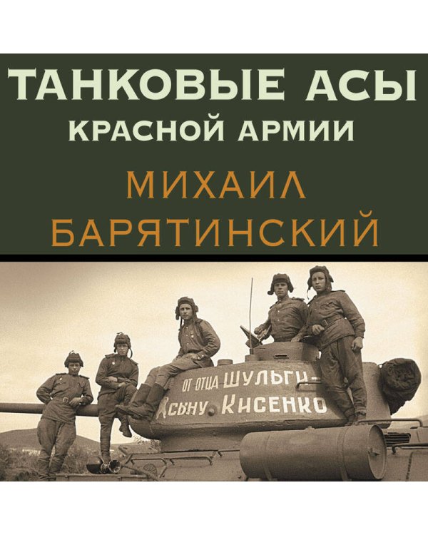 Танковые асы Красной Армии