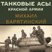 Танки в бою Танковые асы Красной Армии