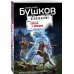 Бушков. Непознанное (обложка) Пляски с волками