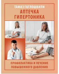 Аптечка гипертоника. Профилактика и лечение повышенного давления