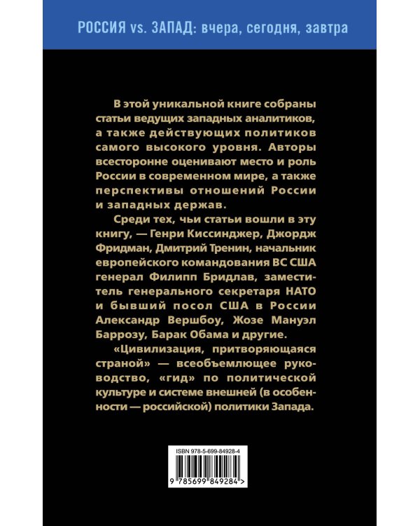 Дополнительное изображение книги «Цивилизация, притворяющаяся страной. Ведущие западные аналитики о России»