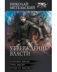 Утверждение власти