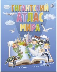 Гигантский атлас мира