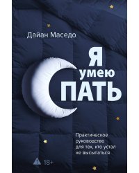 Я умею спать. Практическое руководство для тех, кто устал не высыпаться