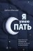 Я умею спать. Практическое руководство для тех, кто устал не высыпаться